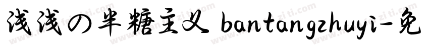 浅浅の半糖主义 bantangzhuyi字体转换